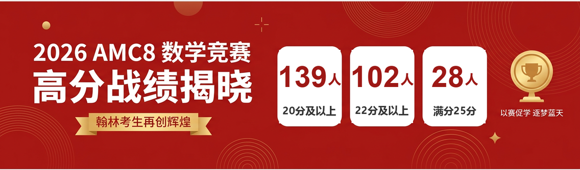 2026 AMC8 数学竞赛高分战绩揭晓