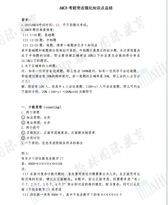 AMC8考前突击强化知识点总结