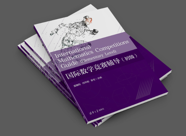 国际数学竞赛辅导(初级)